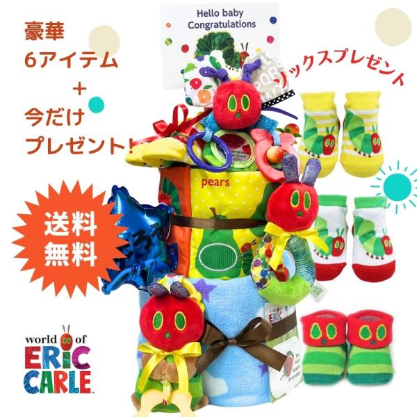 出産祝い 名入れ 期間限定！プレゼント付き おむつケーキ にぎにぎラトル おもちゃたっぷり ERIC...