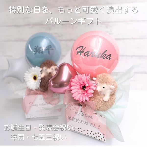【初めての記念日バルーン】誕生日 発表会ギフト 七五三祝い 入園・卒園お祝いバルーン サプライズプレ...
