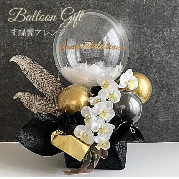 黒薔薇と胡蝶蘭 バルーン ギフト オープンバルーン 胡蝶蘭 開店祝い 周年祝い 開院祝い 開業祝い ...