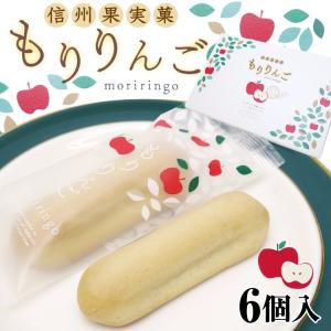 長野 お土産 菓子 りんご 信州果実菓 もりりんご　6個入り（小)　信州りんごを使用した洋風ミルクまんじゅうです。｜mebukidou