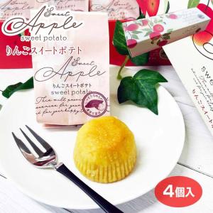 りんごスイートポテト 4個 信州 お土産 信州みやげ スイートポテト すいーとぽてと 信州芽吹堂 濃厚甘薯味