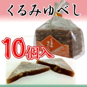 信州長野のお土産 伝統菓子 くるみゆべし/10個入り　袋タイプ