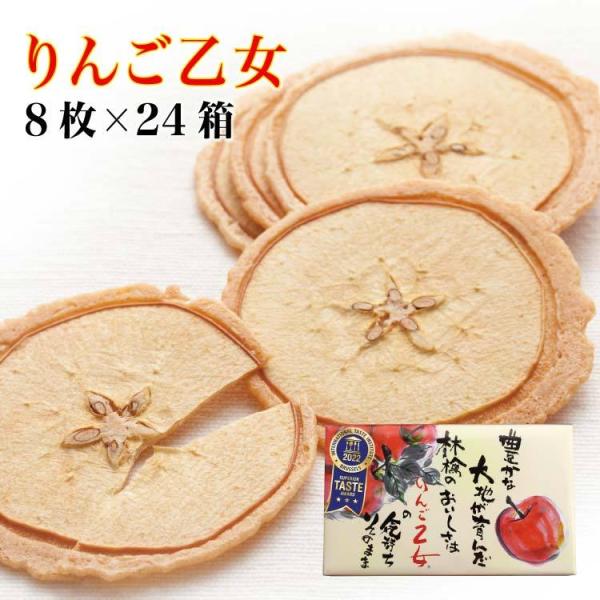 送料無料 りんご乙女 8枚入×24箱 りんご お菓子 クッキー りんごせんべい RingoOtome...