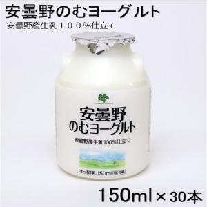 安曇野飲むヨーグルト 150ml×30本セット｜mebukidou