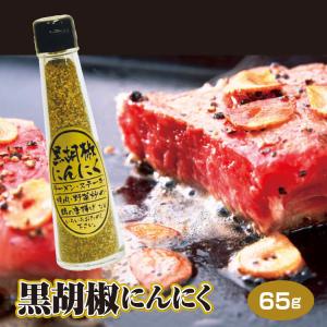 黒胡椒にんにく 65g ブラックペッパー 黒胡椒 にんにく ニンニク ガーリック スパイス 万能調味料 ラーメン 炒め物 バーベキュー｜mebukidou