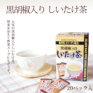 海洋性コラーゲン配合黒胡椒入しいたけ茶 ２０袋【販売/通販】【長野土産】【長野のお土産】【通販】【お土産】｜mebukidou