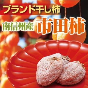 【送料無料】市田柿(干柿/干し柿/渋柿)800g お得用 干し柿 規格外品 いちだがき 長野県産 【新物 2015年度収穫分・規格外品をお届け】