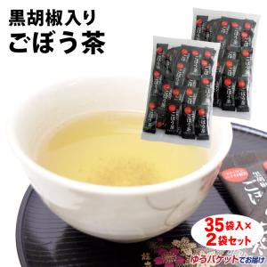 【ネコポス便でお届け】黒胡椒ごぼう茶 35袋×2袋 黒胡椒 ごぼう茶 ごぼう 冷え性対策 粉末茶 スープ スティック 黒胡椒入りしいたけ茶姉妹品 調味｜mebukidou