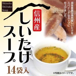 長野 お土産 信州産しいたけスープ14袋入 滋味豊富な信州産のしいたけを、ピリッとスパイシーなスープに仕上げました。｜mebukidou