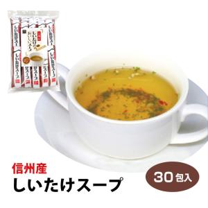 長野 お土産 信州産しいたけスープ　30袋入 滋味豊富な信州産のしいたけを、ピリッとスパイシーなスープに仕上げました。｜mebukidou
