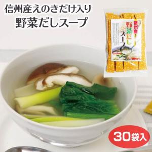 長野 お土産 野菜だしス-プ 30袋 メール便 野菜 だし ダシ きのこ