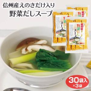 送料無料 野菜だしス-プ 30袋×3袋 きのこ 信州産 えのき茸入 玉ねぎ 白菜 粉末 インスタント｜mebukidou