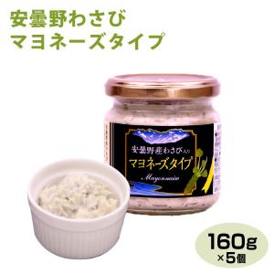 長野 お土産 送料無料 安曇野わさびマヨネーズタイプ 160g×5個 信州 安曇野 あずみの わさび ワサビ 山葵 ディップソース 万能 調味料 サラ｜mebukidou