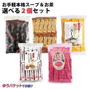 ＼全5種類から選べる／ お手軽本格スープ ＆お茶 選べる2個セット 粉末茶 スープ お茶 選べる ネコポス 【メール便】【ネコポス】｜mebukidou