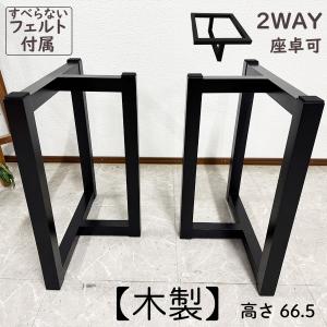 木製 一枚板用脚 テーブル脚 ブラック 座卓可能 2本セット 高さ66.5cm 5cm角 DIY 脚のみ フェルト付き 6650 脚 T脚