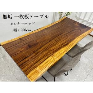アウトレット特価!399,000円→248,000円】ダイニングテーブル 一枚板