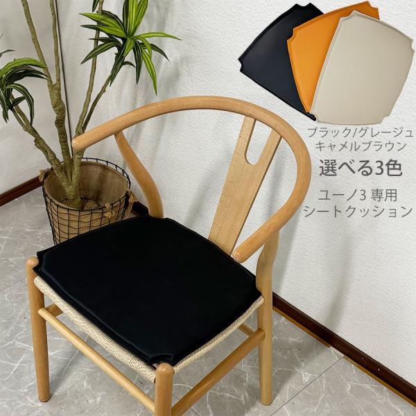ダイニングチェア クッション ペーパーコード 【ユーノ３専用シートクッション】 Yチェア リプロダク...