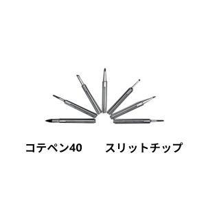 高千穂電気 はんだごて コテペン40用 こて先の商品画像