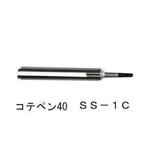 高千穂電気 はんだごて コテペン40用 こて先の詳細画像1