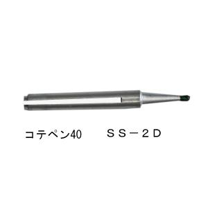 高千穂電気 はんだごて コテペン40用 こて先の詳細画像4