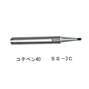 高千穂電気 はんだごて コテペン40用 こて先の詳細画像5