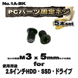 【パーツ固定ネジ】 M3x5mm PCパーツ 固定ネジ 使用用途 2.5インチ HDD・SSD・ドライブ対応 5本セット 【管理番号ネジ1A】