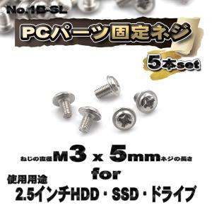 【パーツ固定ネジ】 M3x5mm PCパーツ 固定ネジ 使用用途 2.5インチ HDD・SSD・ドライブ対応 5本セット 【管理番号ネジ1B-SL】