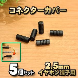 【端子キャップ】【2.5mm イヤホン端子用】 コネクター カバー 端子カバー 保護 カバーキャップ　カラー ブラック 5個セット