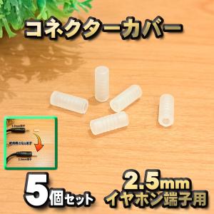 【端子キャップ】【2.5mm イヤホン端子用】 コネクター カバー 端子カバー 保護 カバーキャップ　カラー クリア 5個セット