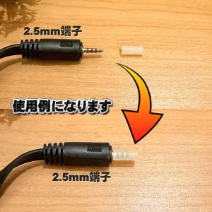 【端子キャップ】【2.5mm イヤホン端子用】...の詳細画像2