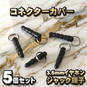 3.5mm イヤホン 端子ジャック用 コネクター カバー 端子カバー 保護 カバーキャップ　カラー ブラック 5個セット