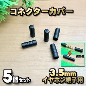 【端子キャップ】【3.5mm イヤホン端子用】 コネクター カバー 端子カバー 保護 カバーキャップ　カラー ブラック 5個セット