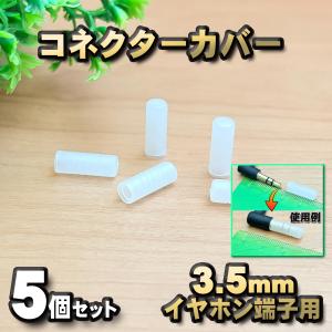 【端子キャップ】【3.5mm イヤホン端子用】 コネクター カバー 端子カバー 保護 カバーキャップ　カラー クリア 5個セット