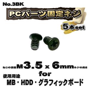パーツ固定ネジ】 M3.5x6mm PCパーツ 固定ネジ 使用用途 MB・HDD