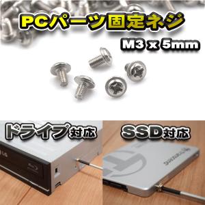 【パーツ固定ネジ】 PCパーツ 固定ネジ M3x5mm ドライブ対応 SSD対応 5本セット シルバー 【管理番号ネジ1B-SL】
