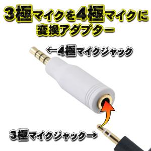 【3極→4極】 3極 マイクジャック を 4極 マイクジャック に変換出来る アダプター 3.5ｍｍ プラグタイプ 軽量 コンパクト 【ホワイト】 ｘ１｜mechanicspk