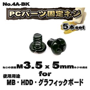 【パーツ固定ネジ】 M3.5x5mm PCパーツ 固定ネジ 使用用途 MB・HDD・グラフィックボード対応 5本セット 【管理番号ネジ4A-BK】