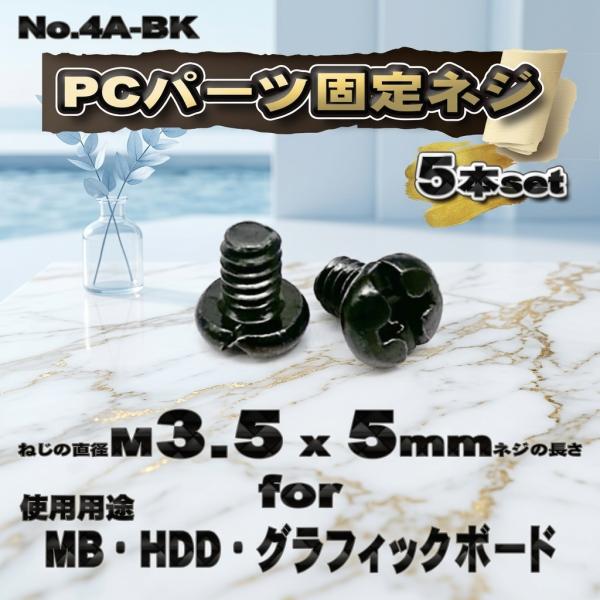 【パーツ固定ネジ】 M3.5x5mm PCパーツ 固定ネジ  使用用途 MB・HDD・グラフィックボ...