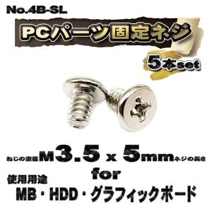 パーツ固定ネジ】 M3.5x6mm PCパーツ 固定ネジ 使用用途 MB・HDD