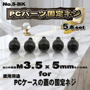 【パーツ固定ネジ】 M3.5x5mm PCパーツ 固定ネジ 使用用途 PCケースの蓋の固定ネジ 5本セット 【管理番号ネジ5BK】