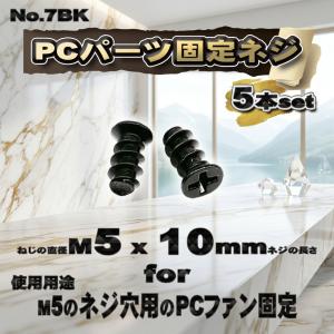 【パーツ固定ネジ】 M5x10mm PCパーツ ...の商品画像