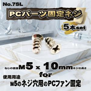 【パーツ固定ネジ】 M5x10mm PCパーツ ...の商品画像