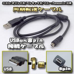 USBデータケーブル カメラデータ 写真ビデオ同期転送 8pin用 ニコン /オリンパス/ペンタックス/ソニー/パナソニック/三洋