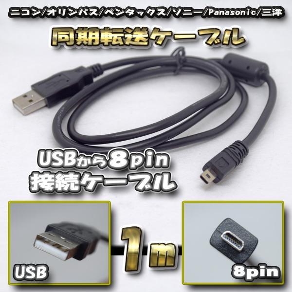 USBデータケーブル カメラデータ 写真ビデオ同期転送 8pin用 ニコン /オリンパス/ペンタック...