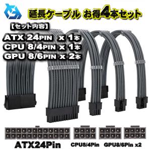 延長ケーブル お得4本セット】ATX CPU GPU 電源 延長 ケーブル 延長ケーブル お得4本セット】ATX CPU GPU 電源 延長 ケーブル