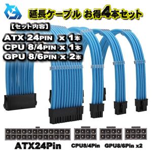 延長ケーブル お得4本セット】ATX CPU GPU 電源 延長 ケーブル 延長ケーブル お得4本セット】ATX CPU GPU 電源 延長 ケーブル
