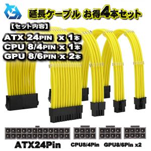 延長ケーブル お得4本セット】ATX CPU GPU 電源 延長 ケーブル 延長ケーブル お得4本セット】ATX CPU GPU 電源 延長 ケーブル