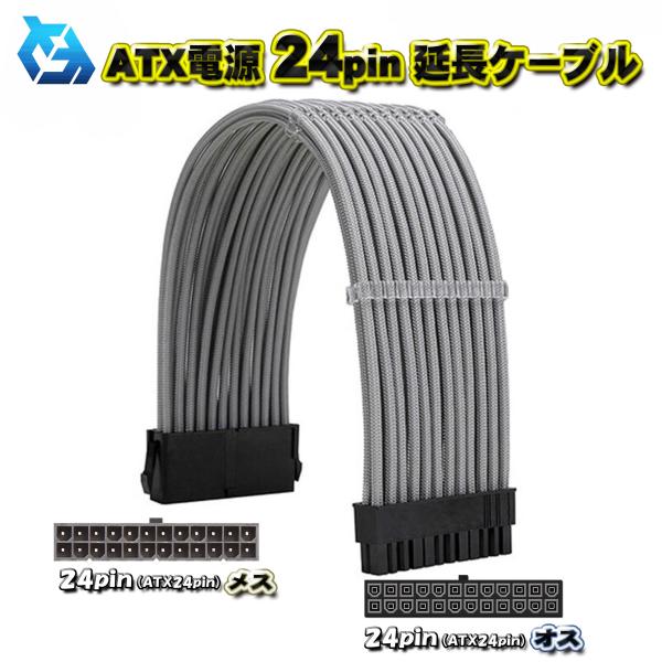【ATX延長ケーブル】新品 ATX電源 24Pin 延長 電源ケーブル 約 30cm (グレー)