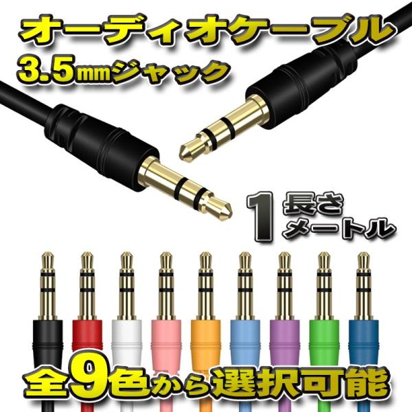 オーディオケーブル 3.5mm プラグジャック ステレオ 両端 ゴールドメッキ加工 全長1メートル ...