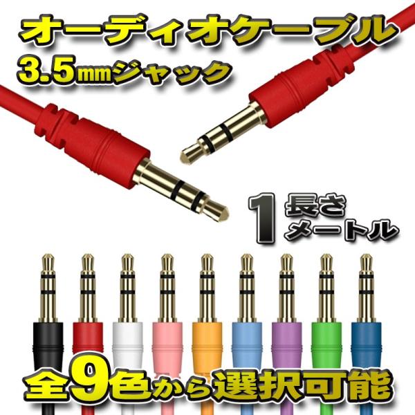 オーディオケーブル 3.5mm プラグジャック ステレオ 両端 ゴールドメッキ加工 全長1メートル ...